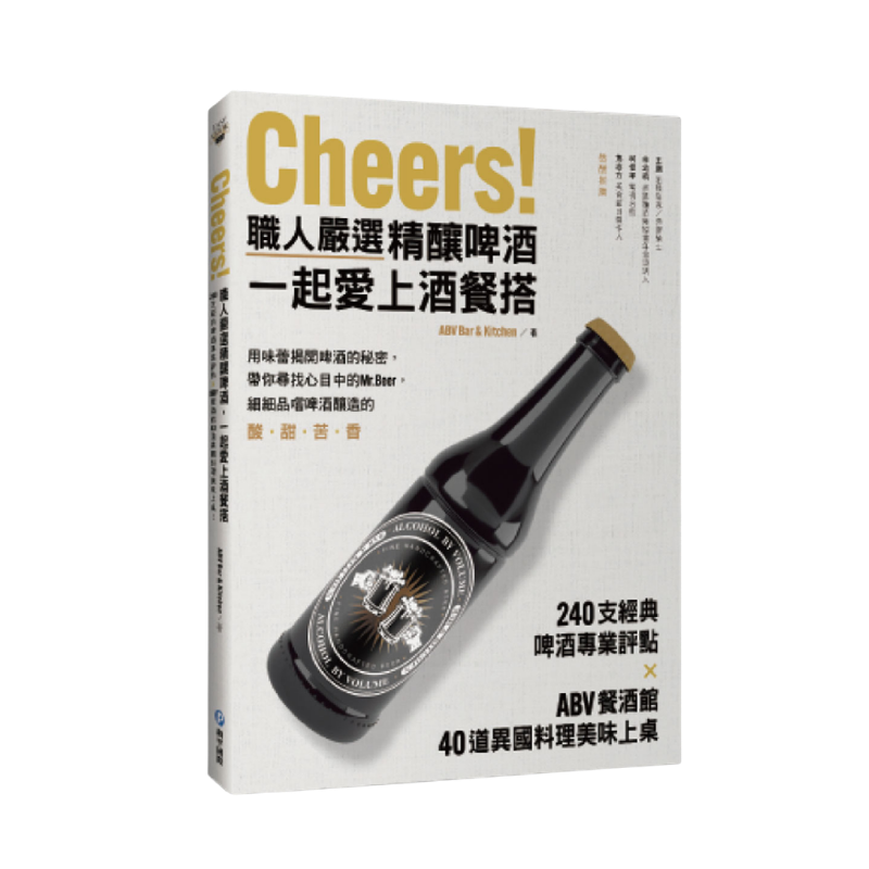90點 ABV 首版精釀啤酒工具書